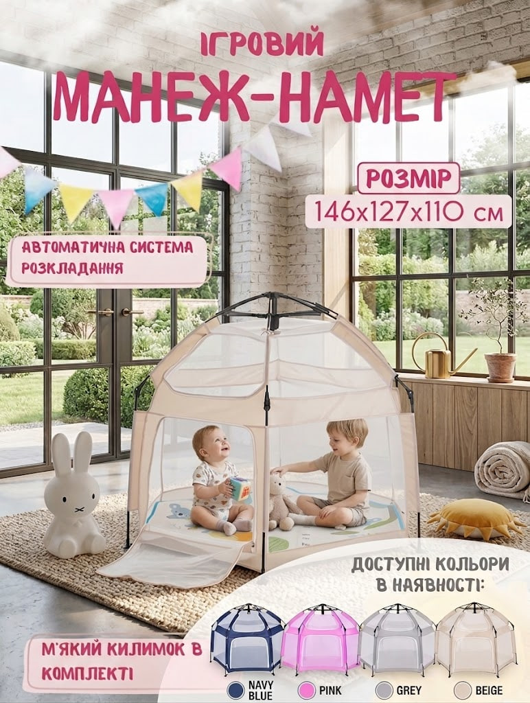 Ігровий Намет-Манеж дитячий